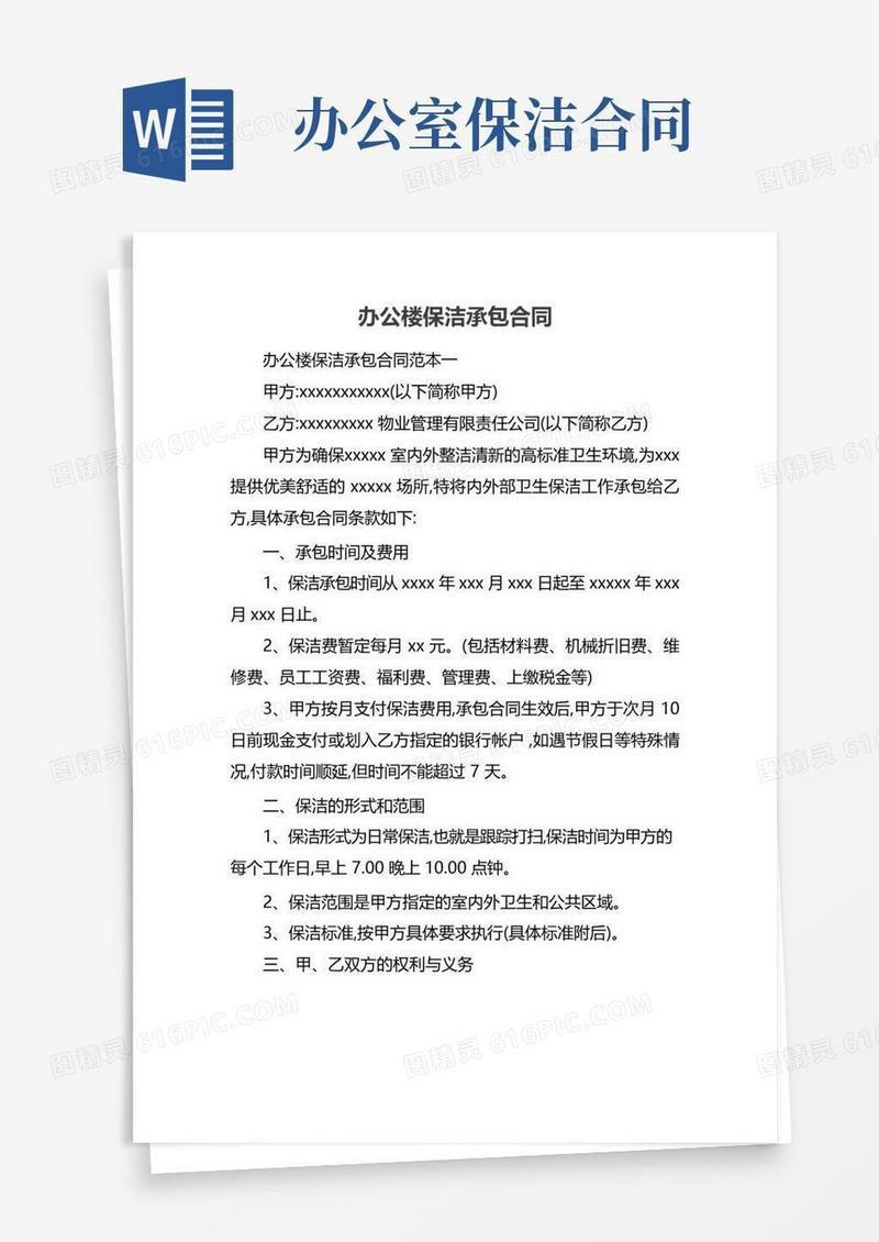 办公楼保洁承包合同