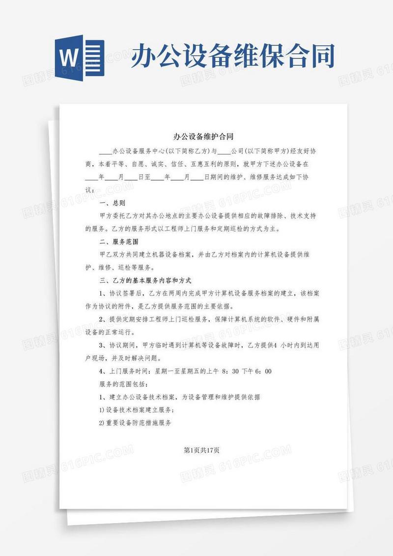 办公设备维护合同(6篇)