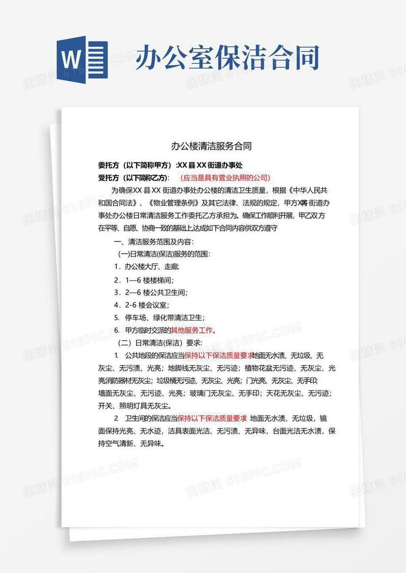 办公楼清洁服务合同