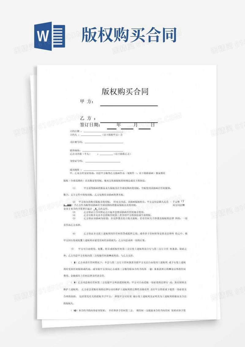 插画版权购买合同范本
