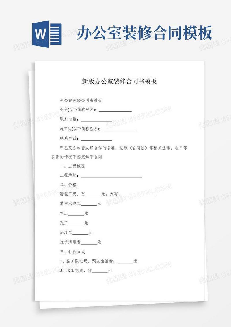 新版办公室装修合同书模板