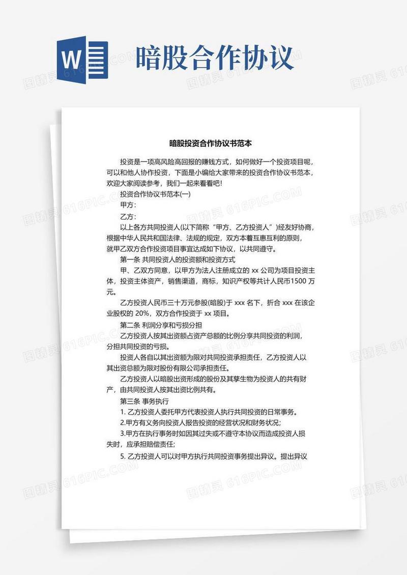 暗股投资合作协议书范本