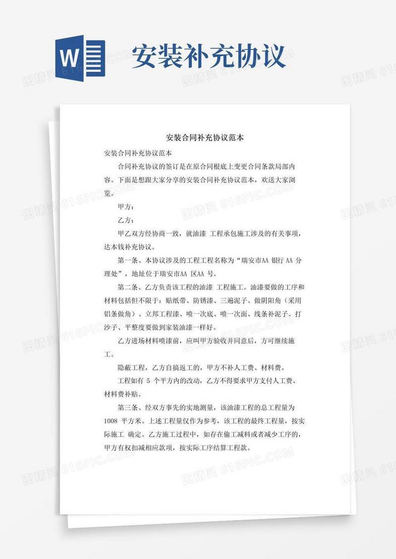 安装合同补充协议范本