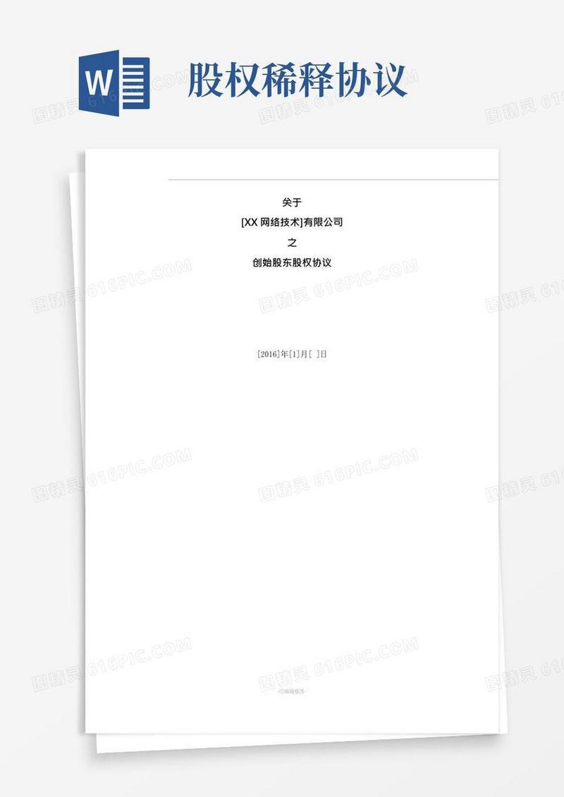 创始股东股权协议(最新版)