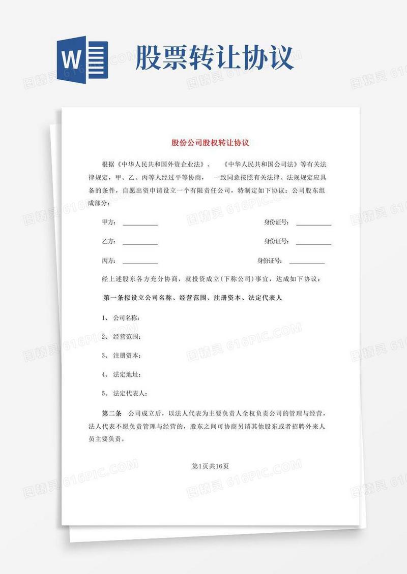 股份公司股权转让协议(3篇)