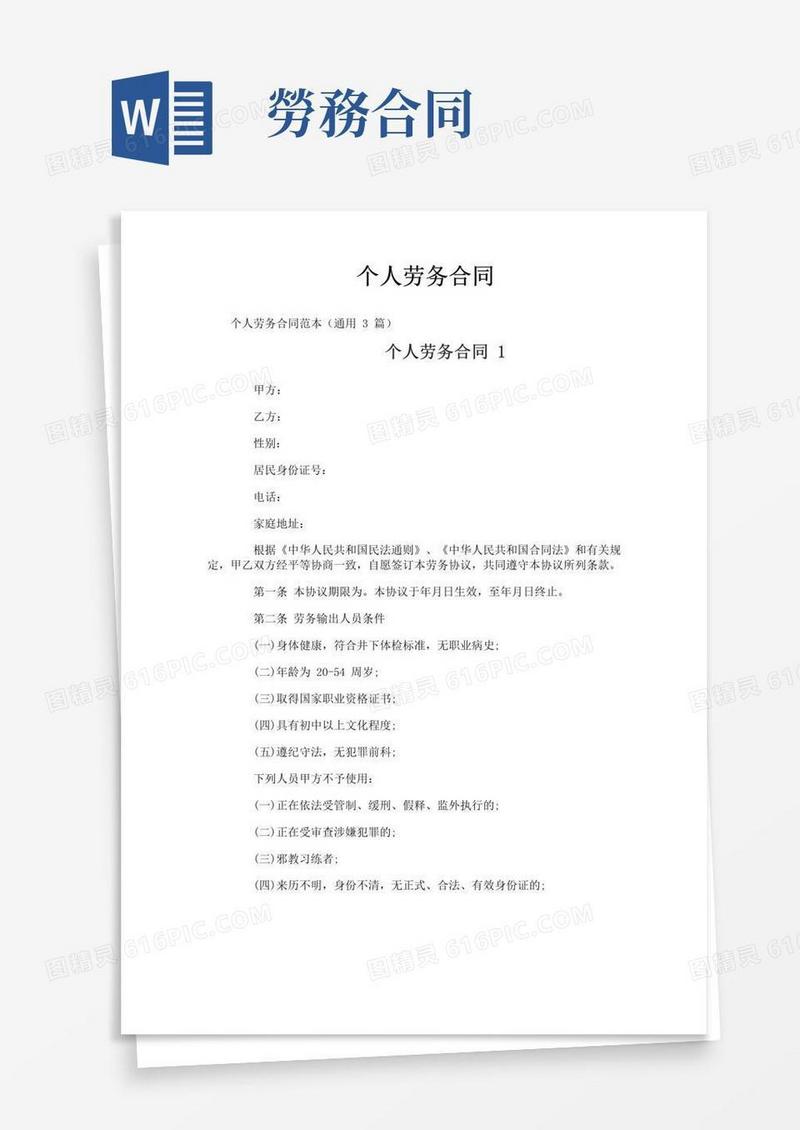 个人劳务合同