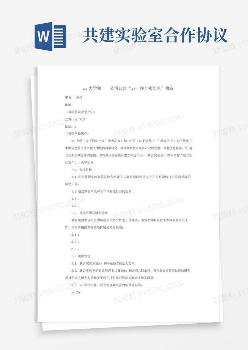 高校联合实验室共建合作协议