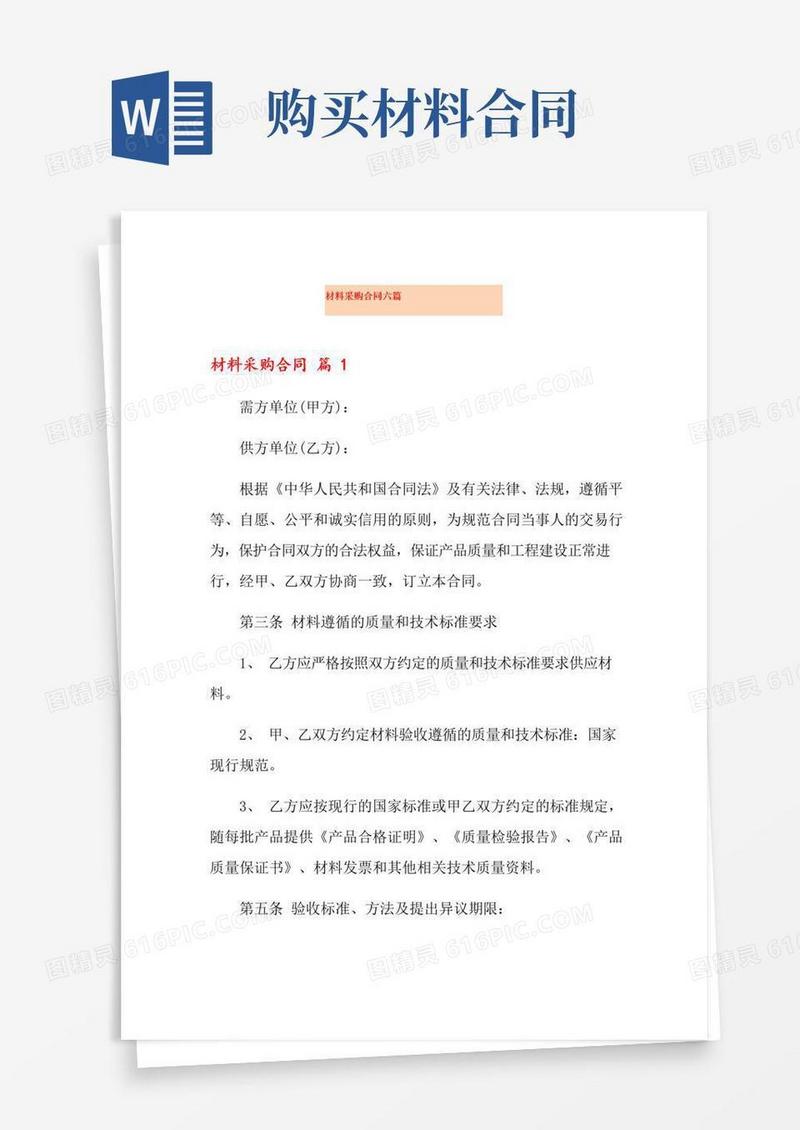材料采购合同六篇