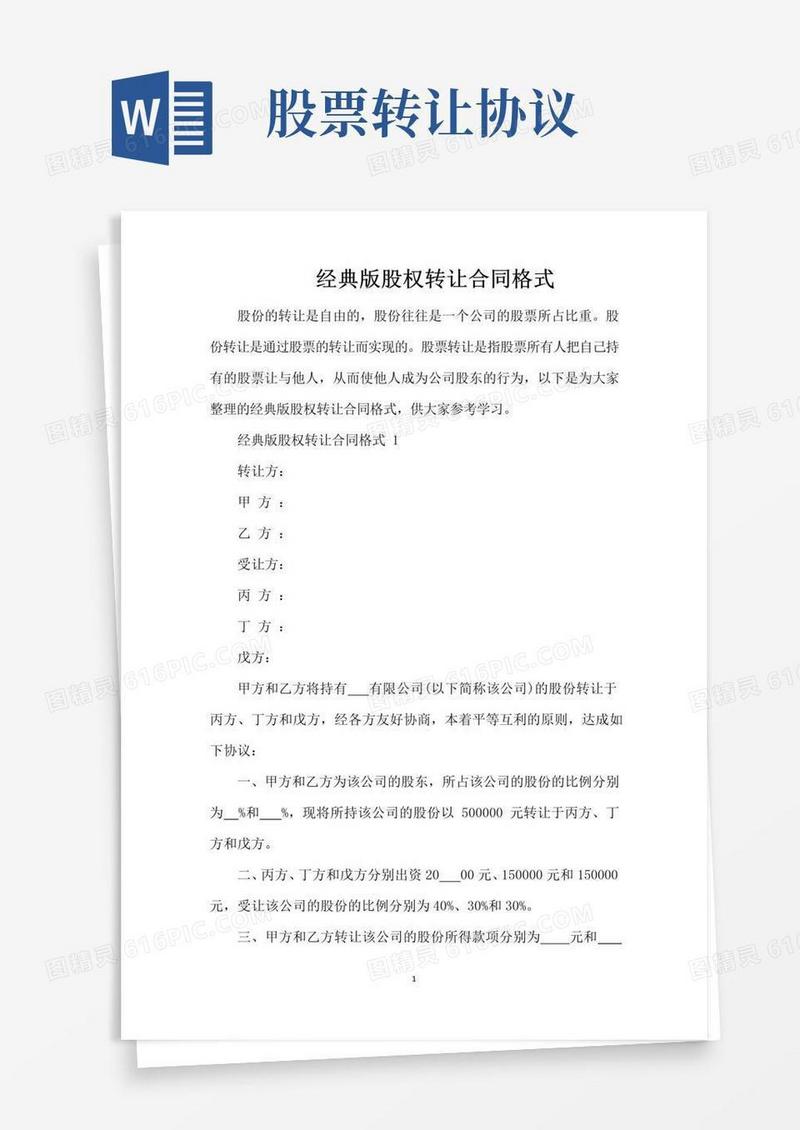 经典版股权转让合同格式（完整版）