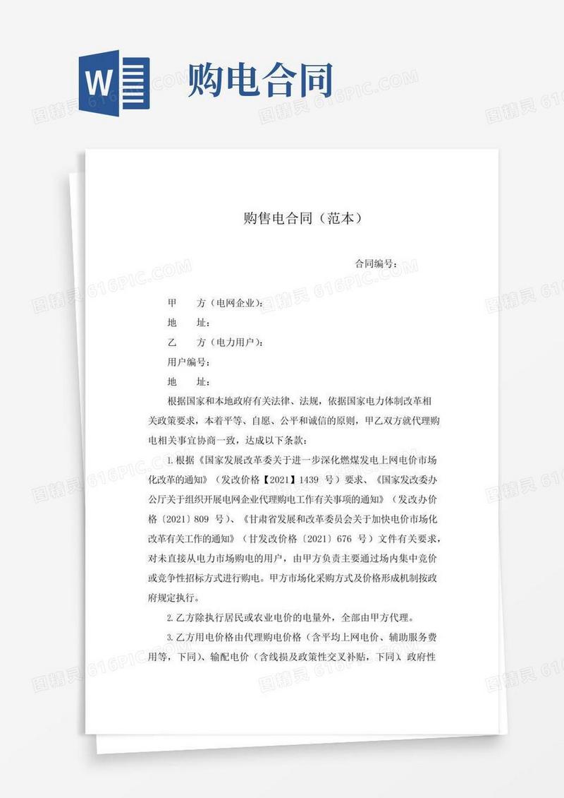 购售电合同
