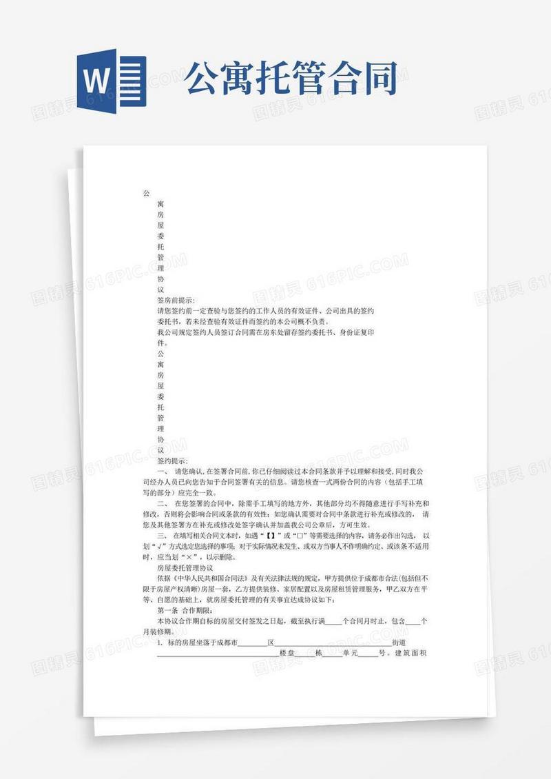 移动公寓托管合同房屋托管协议