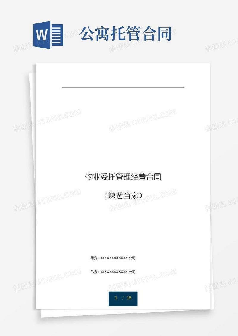 商业公寓写字楼物业委托管理经营合同
