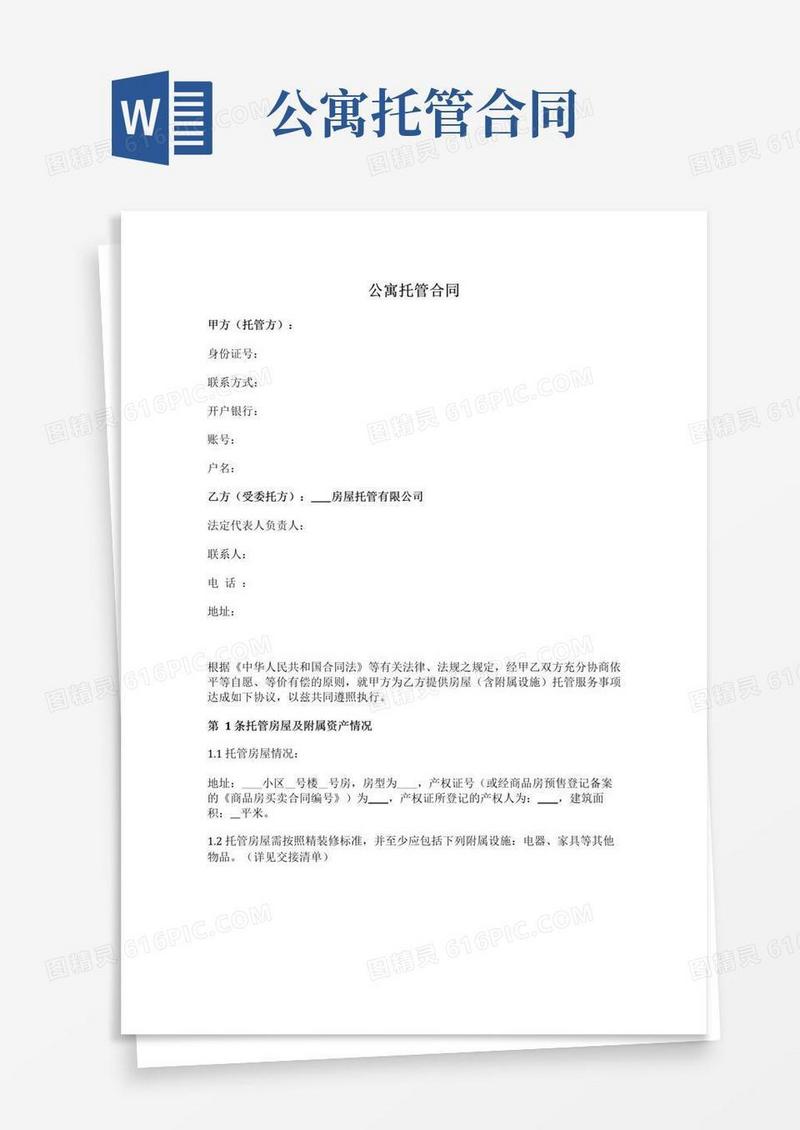 公寓托管合同(保底租金+分成)