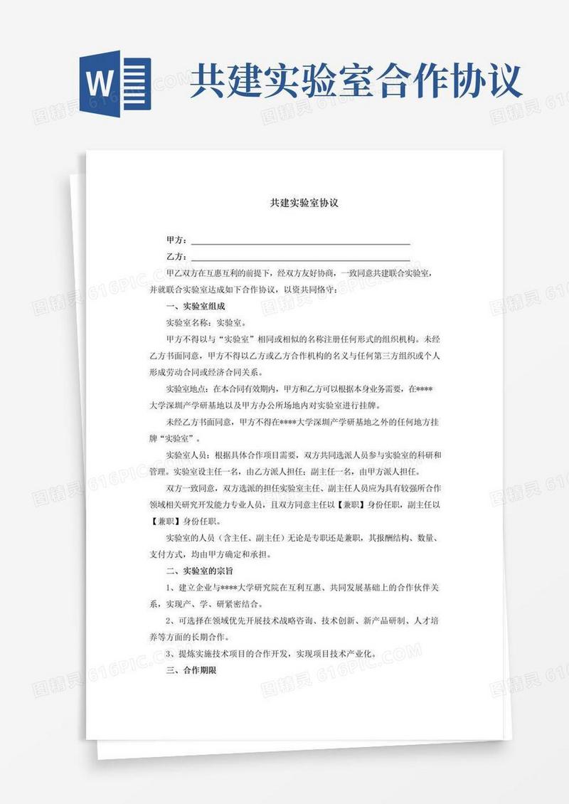 共建实验室协议(完整版)