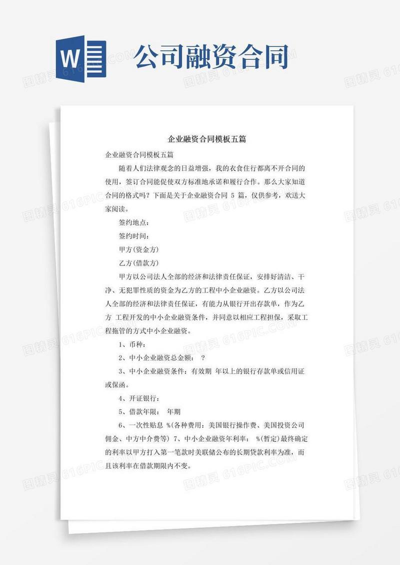 企业融资合同模板五篇