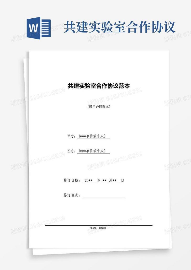 共建实验室合作协议范本