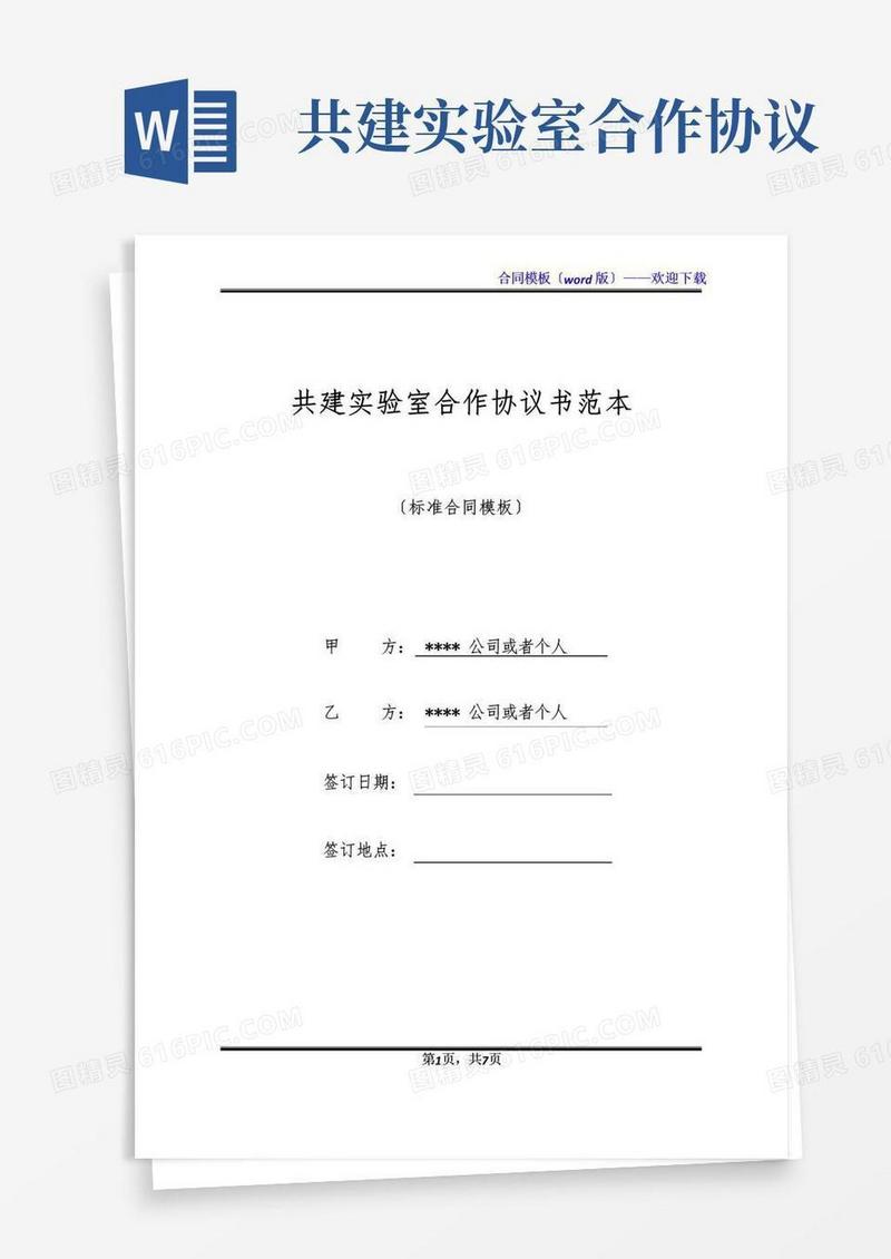 共建实验室合作协议书范本(标准版)