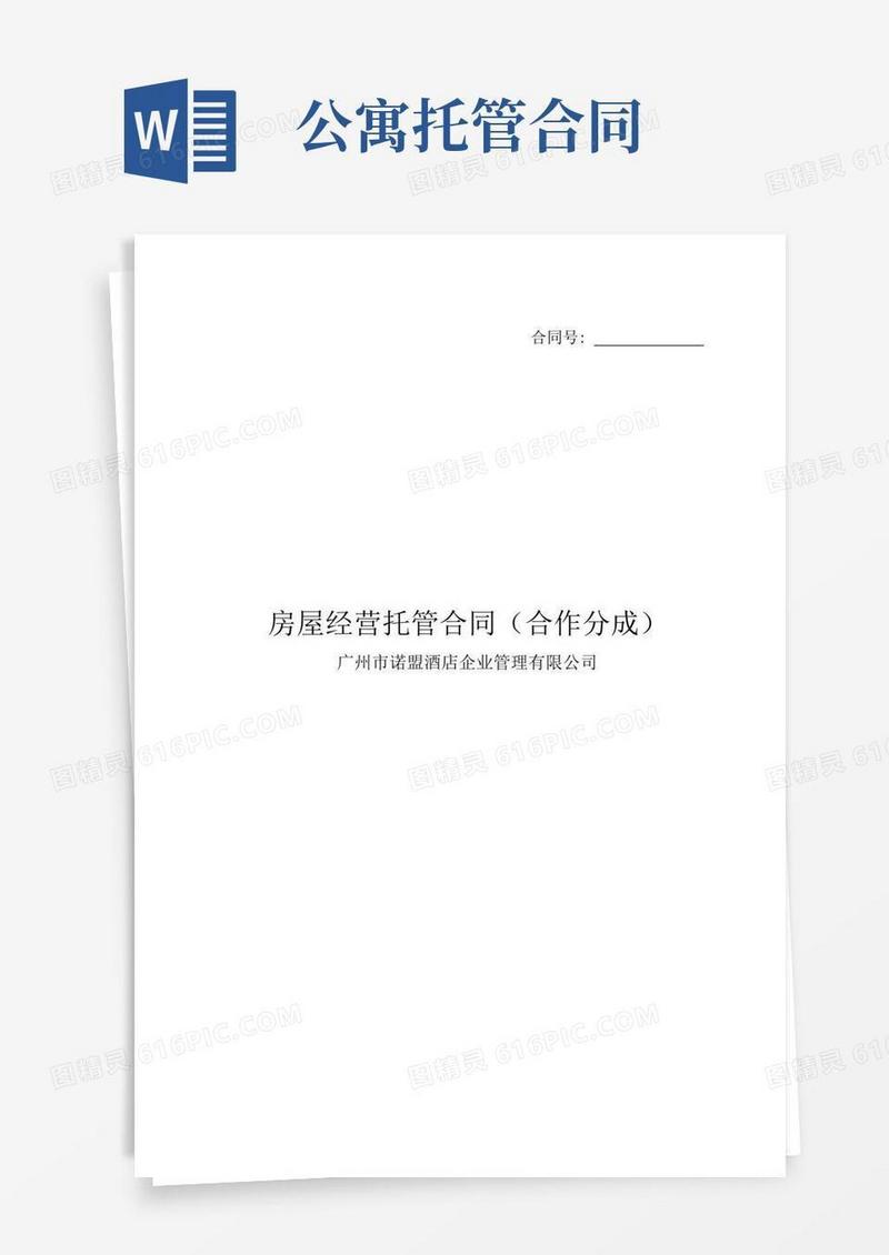 碧桂园空港业主房屋经营托管合同