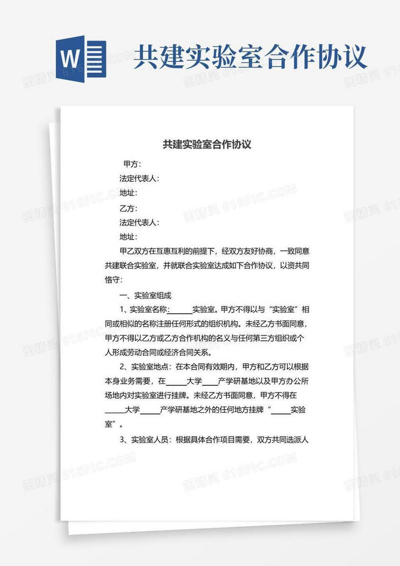 共建实验室合作协议