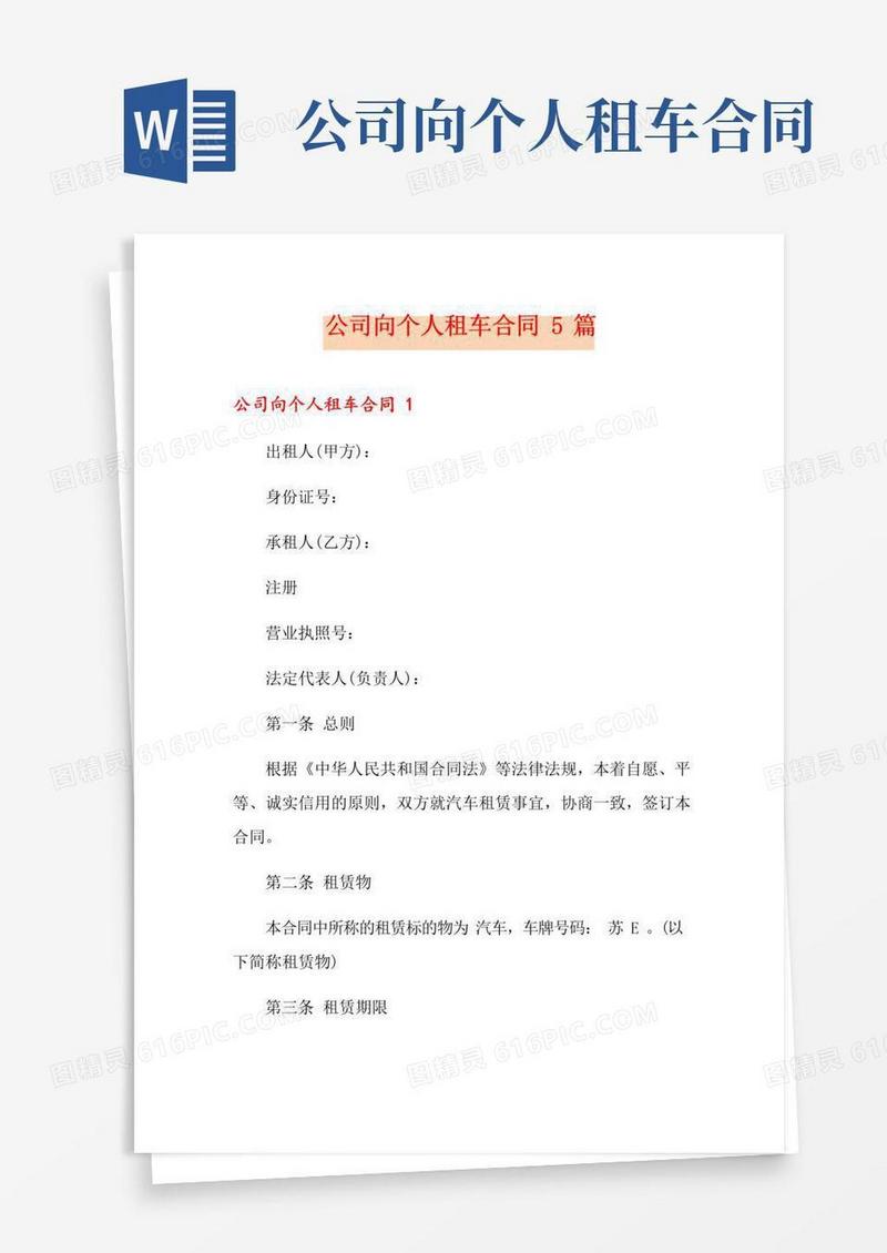 公司向个人租车合同5篇