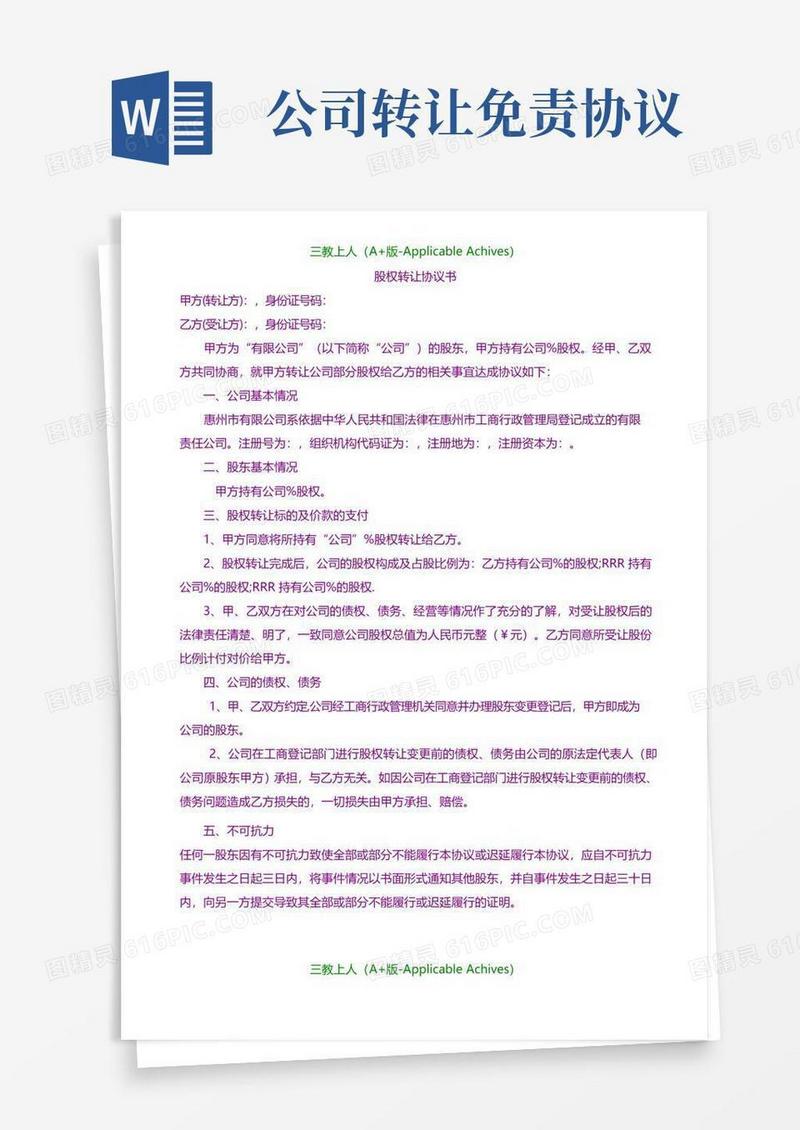合同协议-股权转让协议书、股东会决议、免责声明.doc