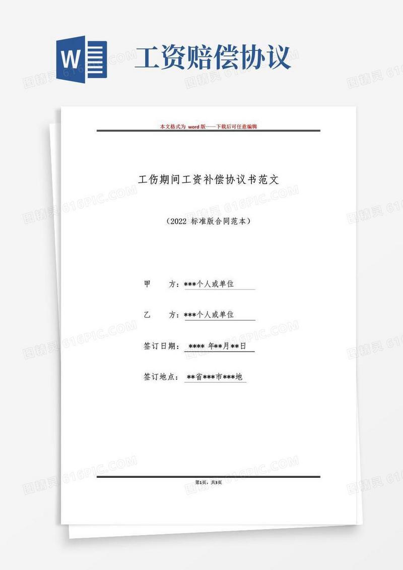 工伤期间工资补偿协议书范文（标准版）