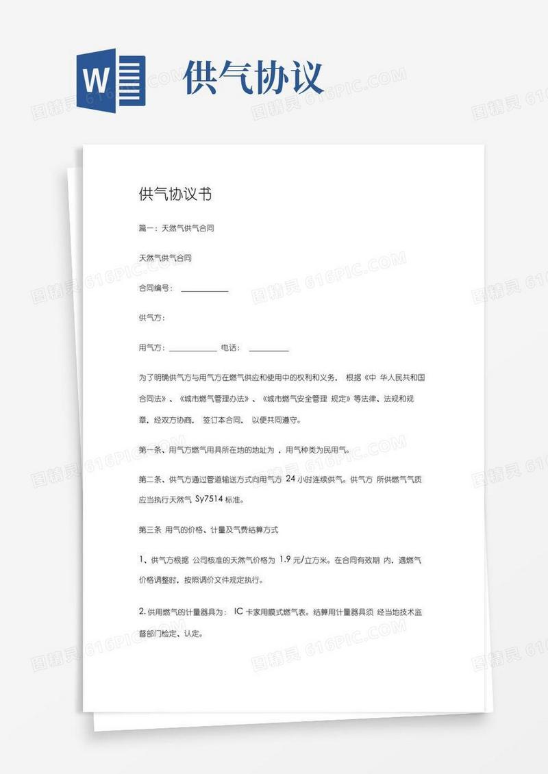 (完整版)供气协议书