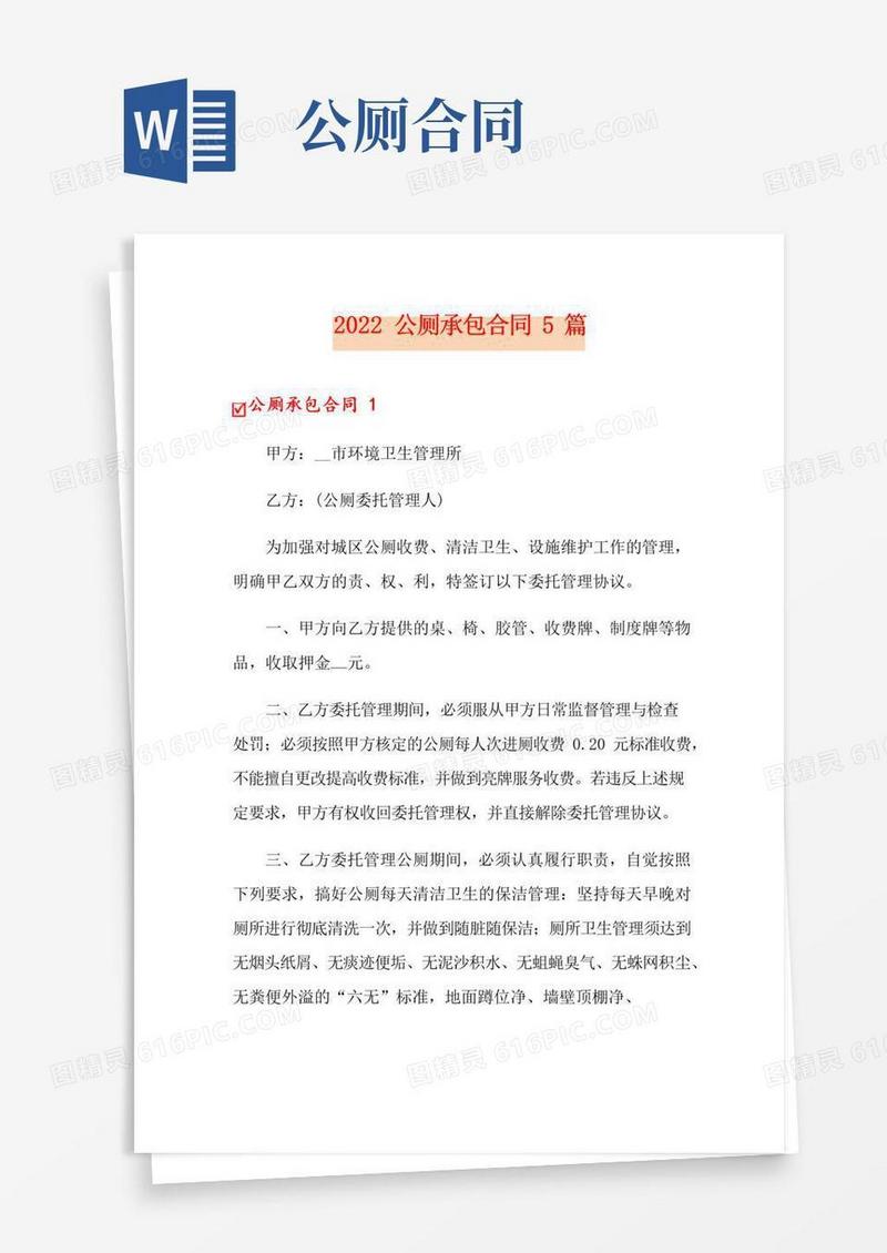 2022公厕承包合同5篇