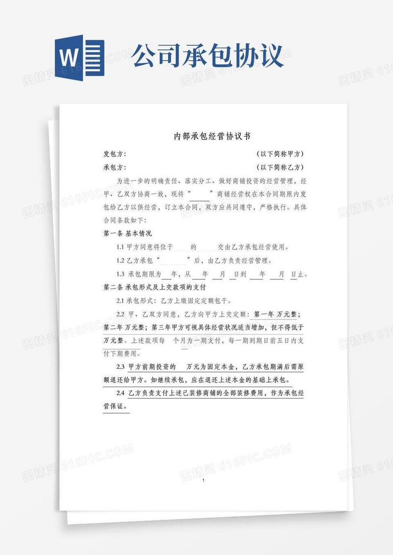 公司内部承包经营协议书