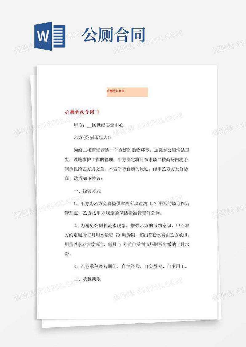 公厕承包合同