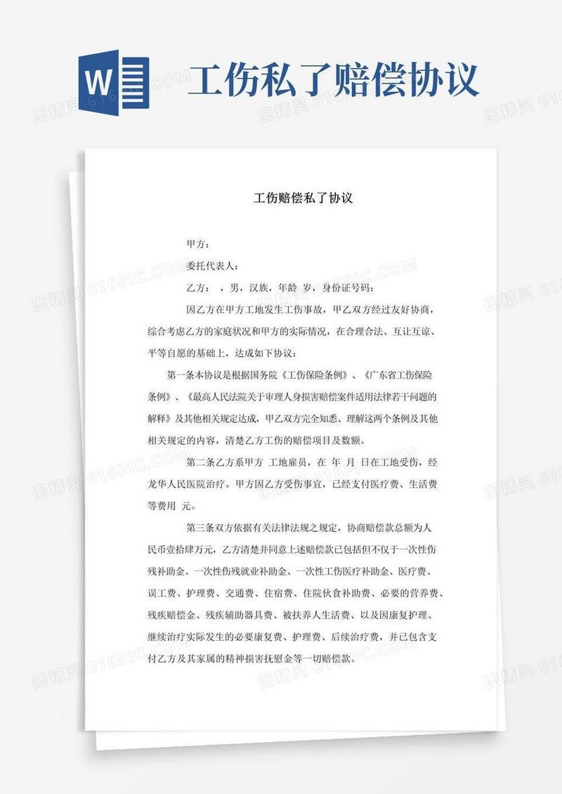 工伤赔偿私了协议