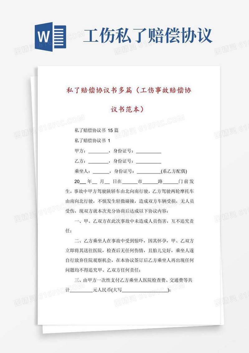 私了赔偿协议书多篇（工伤事故赔偿协议书范本）