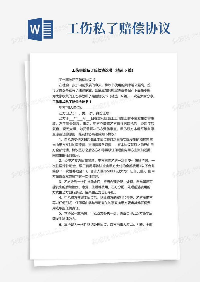 工伤事故私了赔偿协议书（精选6篇）
