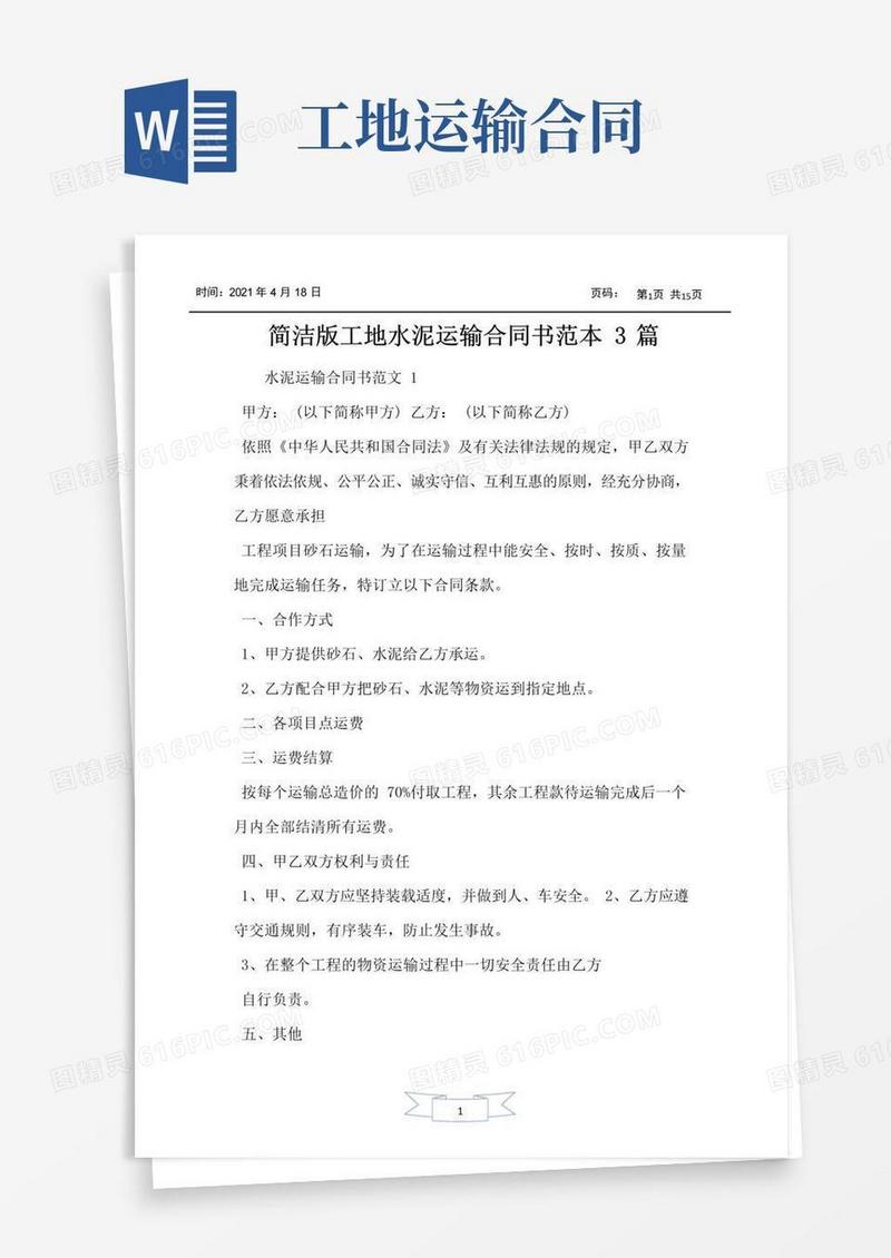 简洁版工地水泥运输合同书范本3篇