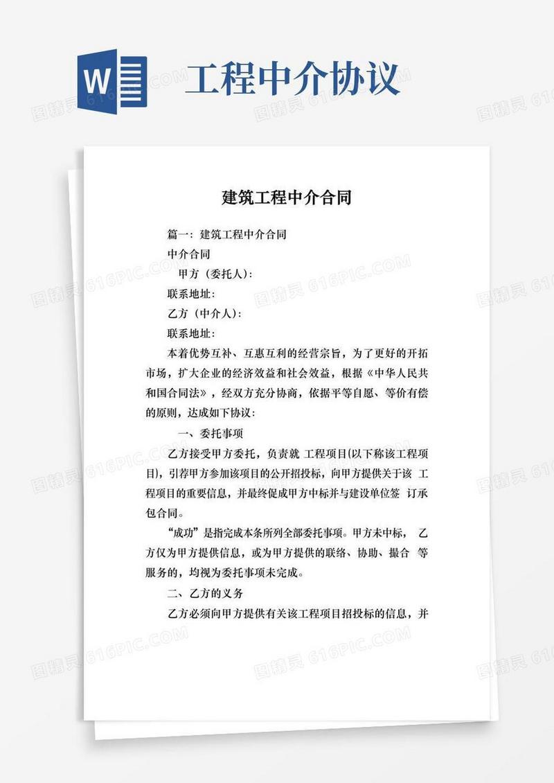 工程建筑工程中介合同范本