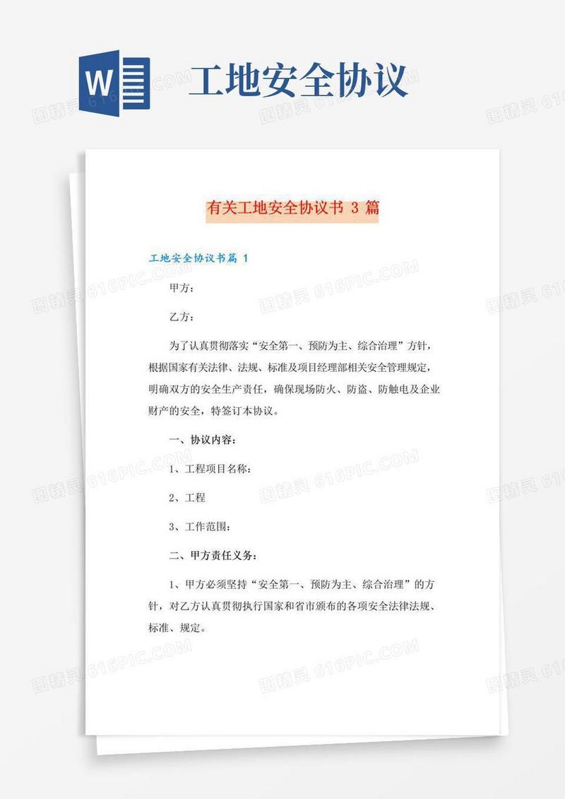 有关工地安全协议书3篇