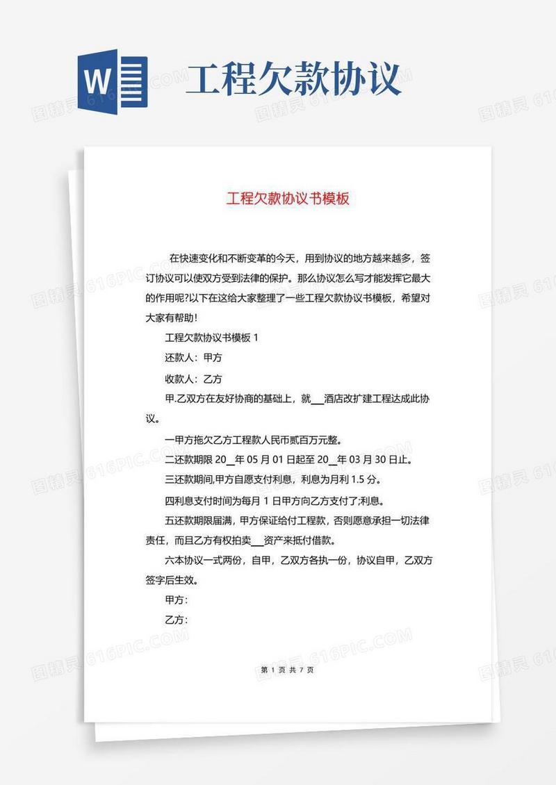 工程欠款协议书模板