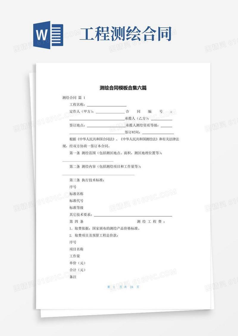 测绘合同模板合集六篇