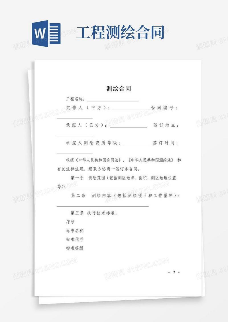 测绘合同