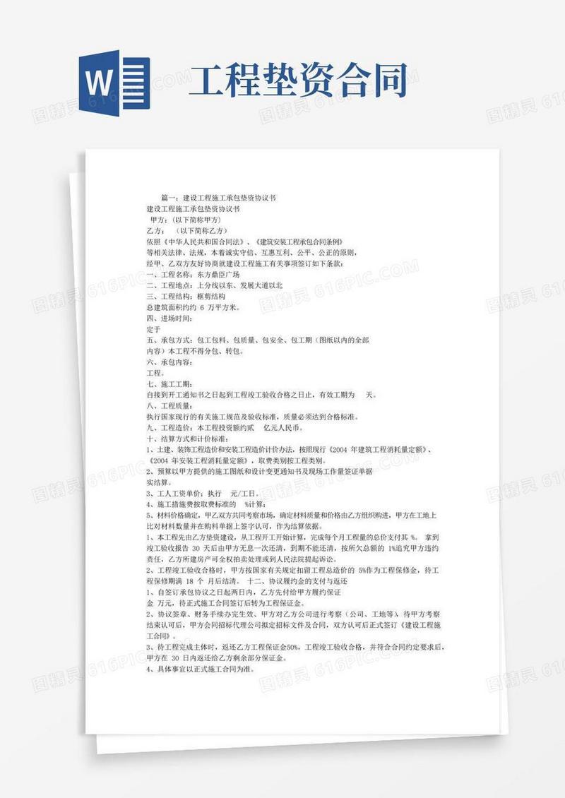 建设工程垫资合同范本