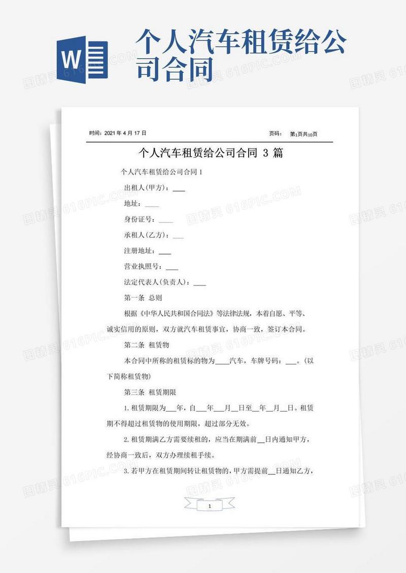 个人汽车租赁给公司合同3篇