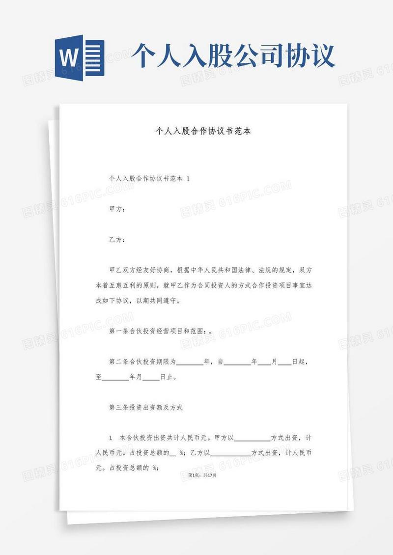 个人入股合作协议书范本(标准版)