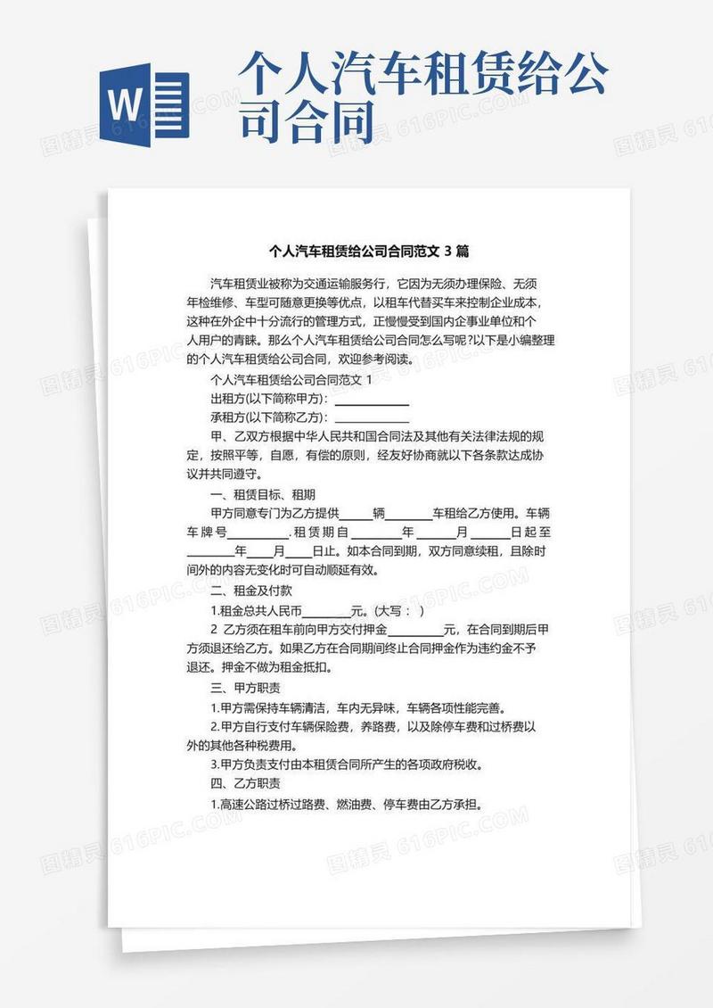 个人汽车租赁给公司合同范文3篇