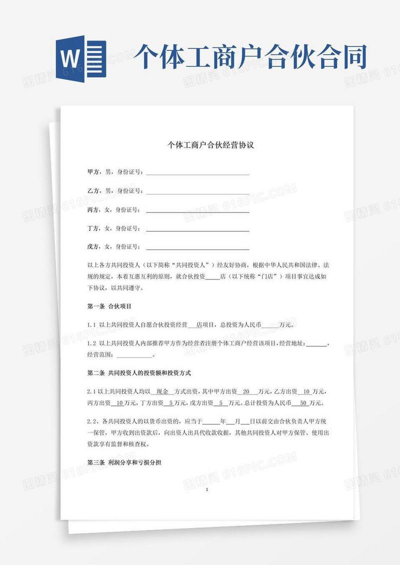 个体工商户合伙经营协议