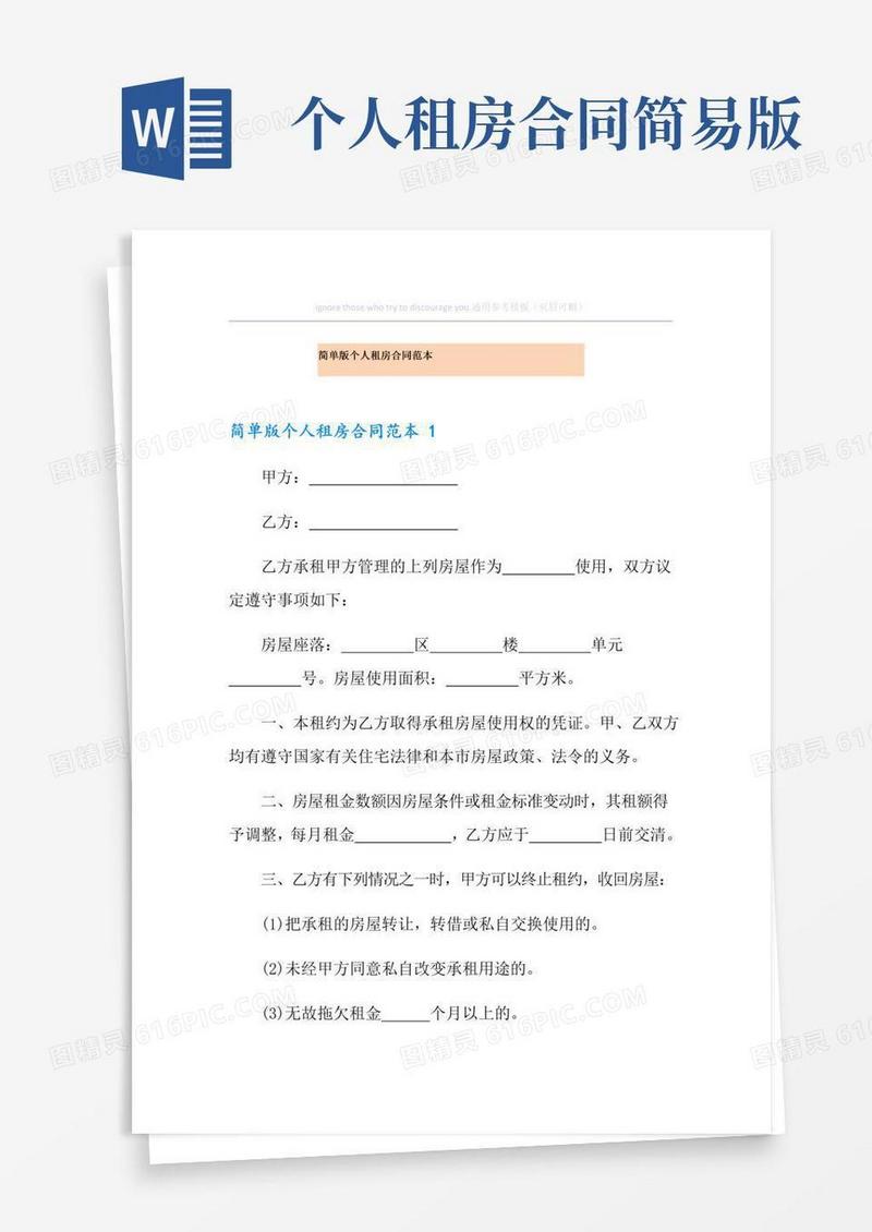 简单版个人租房合同范本