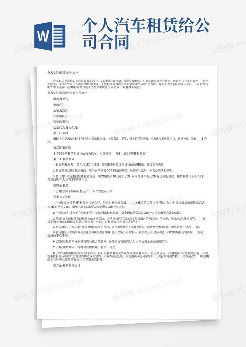 个人汽车租赁给公司合同_合同范本