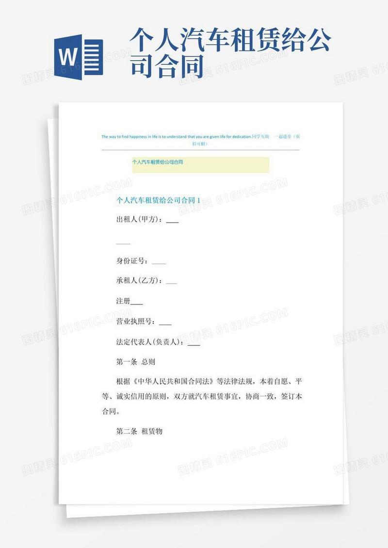个人汽车租赁给公司合同