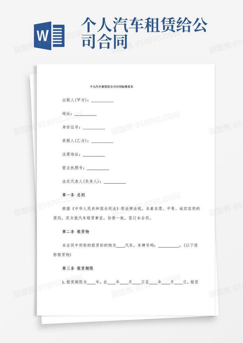 个人汽车租赁给公司合同标准范本(8篇)