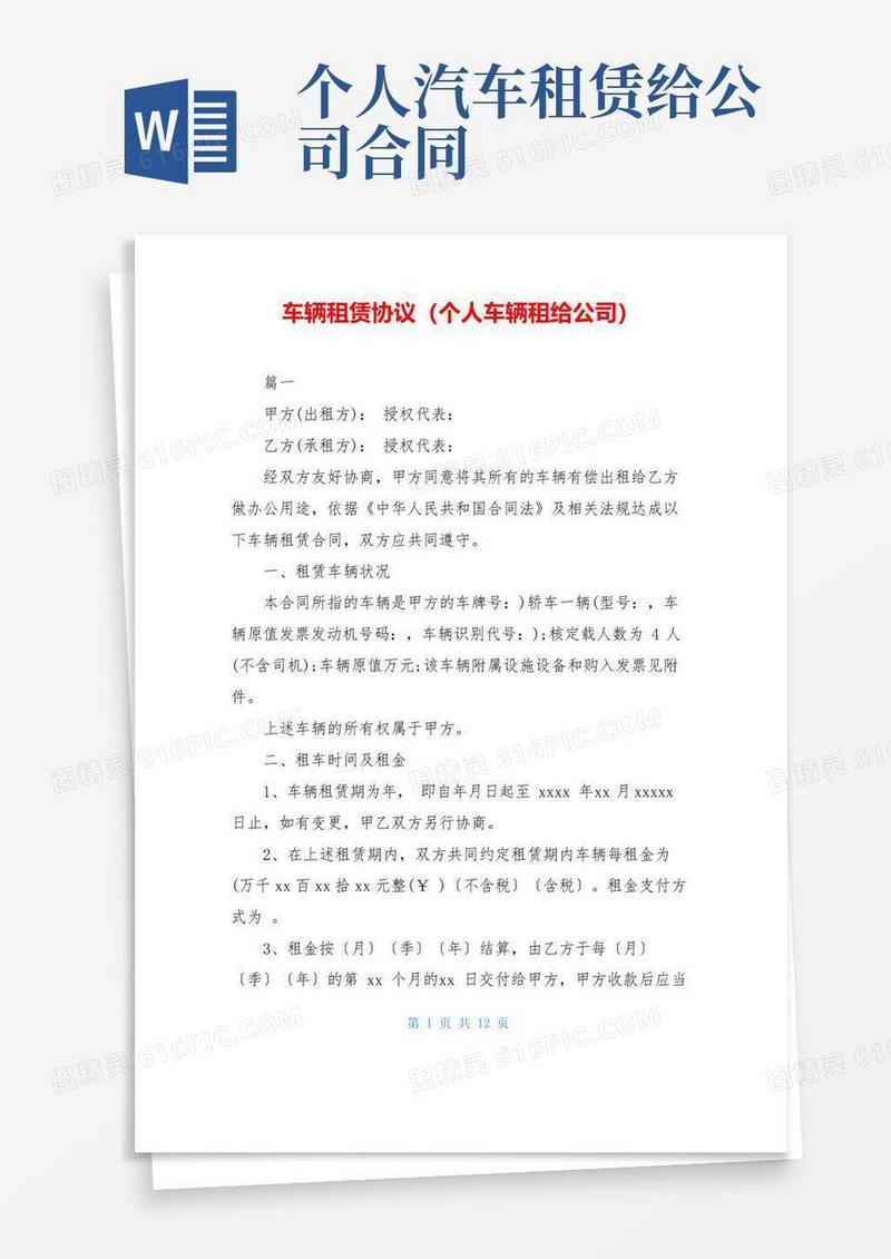 车辆租赁协议(个人车辆租给公司)