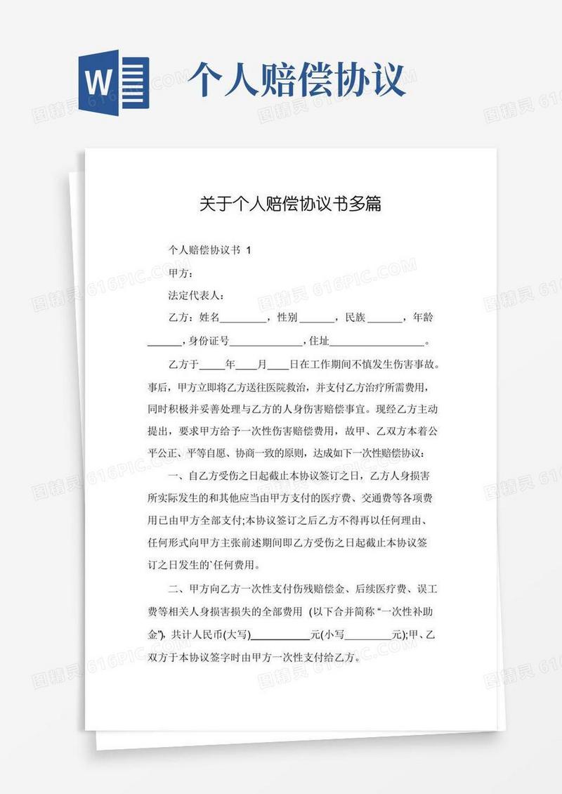 关于个人赔偿协议书多篇